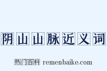 阴山山脉近义词是什么意思的图片